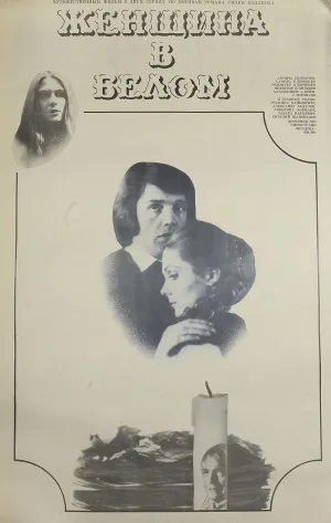 Постер сериала Женщина в белом (1981)