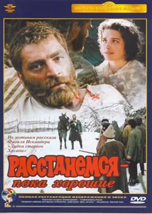 Постер сериала Расстанемся – пока хорошие
