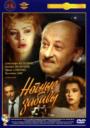 Постер сериала Ночные забавы