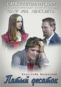 Постер сериала Александр Белинский - Пятый десяток