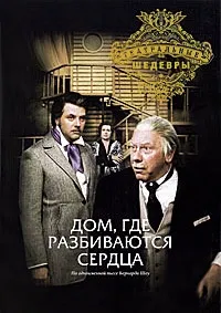 Постер сериала Дом, где разбиваются сердца