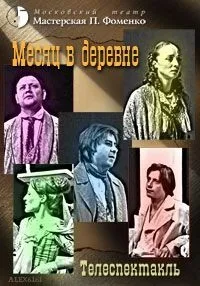 Постер сериала Иван Тургенев - Месяц в деревне (2004)