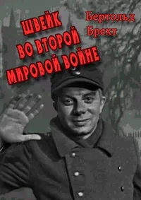 Постер сериала Бертольд Брехт - Швейк во второй мировой войне