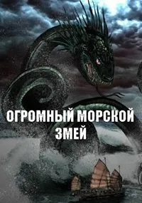 Постер сериала Огромный морской змей