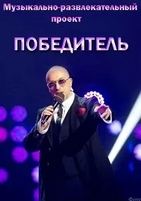 Постер сериала Победитель (2017)