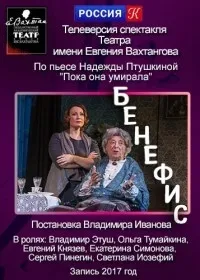 Постер сериала Бенефис