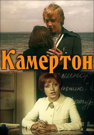 Постер сериала Камертон
