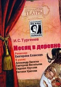 Постер сериала Иван Тургенев - Месяц в деревне (1973)