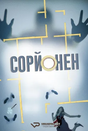 Постер сериала Сорйонен