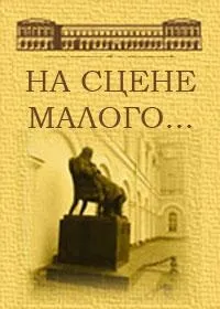 Постер сериала На сцене Малого...