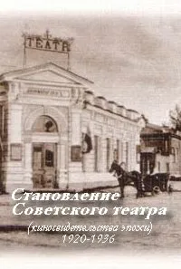Постер сериала Становление советского театра: киносвидетельства эпохи