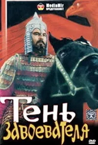 Постер сериала Тень завоевателя