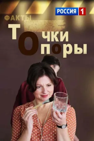 Постер сериала Точки опоры