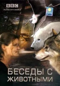 Постер сериала Беседы с животными