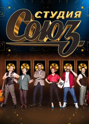 Постер сериала Студия Союз