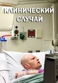 Постер сериала Клинический случай