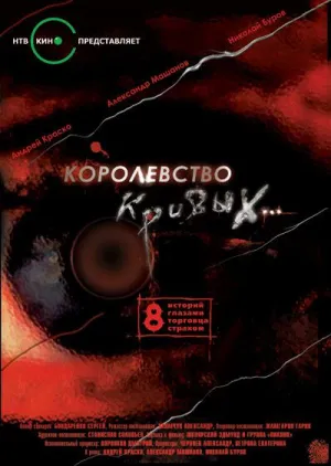 Постер сериала Королевство кривых