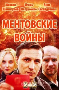 Постер сериала Ментовские войны. Одесса