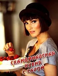 Постер сериала Скандинавская кухня с Сарой