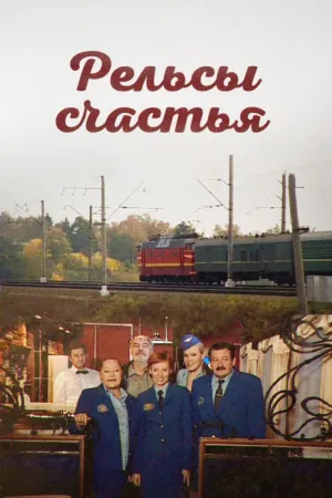 Постер сериала Рельсы счастья