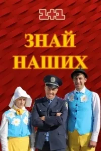 Постер сериала Знай наших