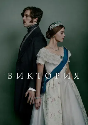 Постер сериала Виктория (2016), 2 сезон