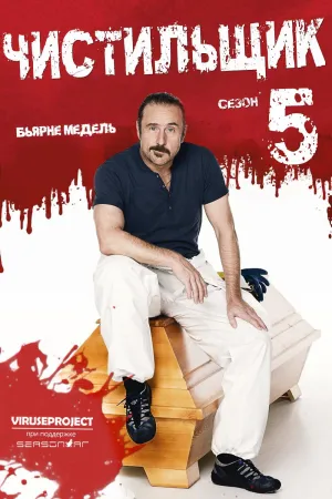Постер сериала Чистильщик, 5 сезон