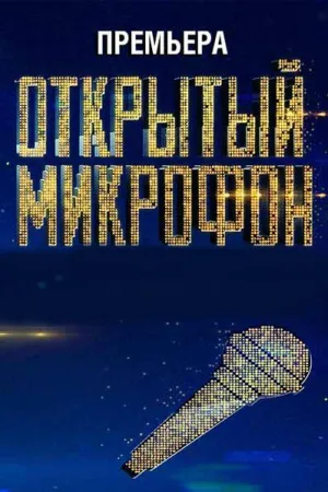 Постер сериала Открытый микрофон, 2 сезон