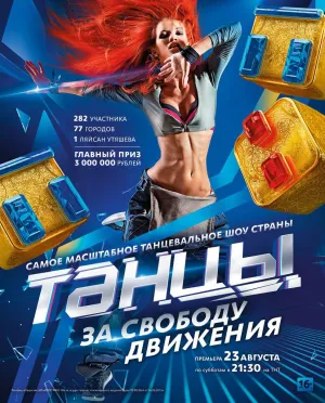 Постер сериала Танцы, 4 сезон
