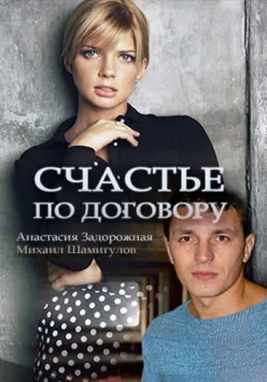 Постер сериала Счастье по договору