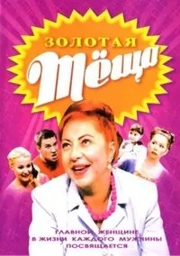 Постер сериала Золотая тещa