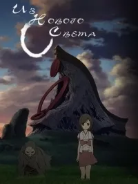 Постер сериала Из Нового Света