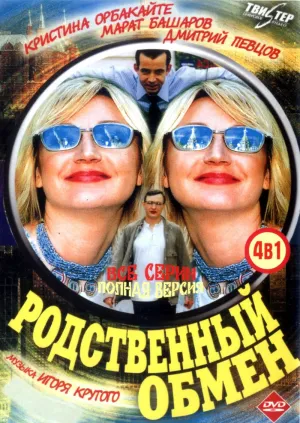 Постер сериала Родственный обмен