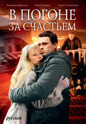 Постер сериала В погоне за счастьем