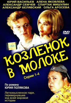 Постер сериала Козленок в молоке