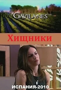 Постер сериала Хищники