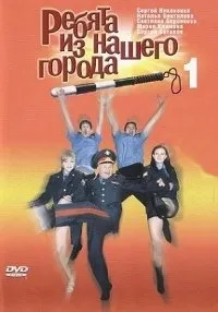 Постер сериала Ребята из нашего города