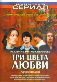 Постер сериала Три цвета любви