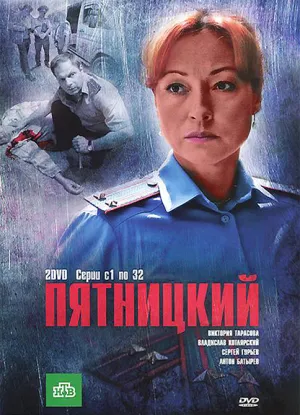 Постер сериала Пятницкий (2011), 2 сезон