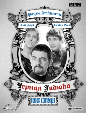 Постер сериала Черная гадюка