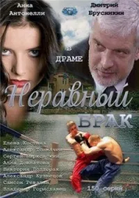 Постер сериала Неравный брак