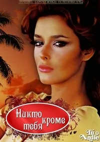 Постер сериала Никто кроме тебя