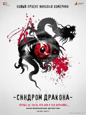 Постер сериала Синдром дракона
