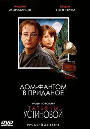 Постер сериала Дом-фантом в приданое