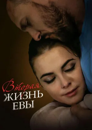 Постер сериала Вторая жизнь Евы