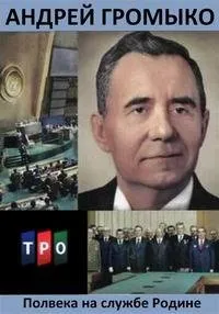 Постер сериала Андрей Громыко. Полвека на службе Родине