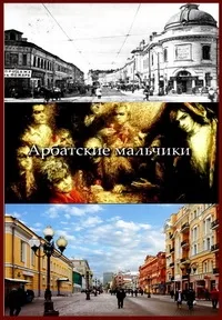 Постер сериала Арбатские мальчики