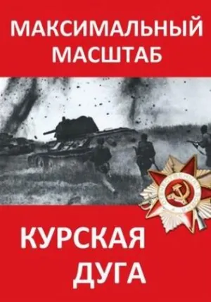 Постер сериала Курская дуга. Максимальный масштаб