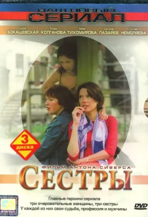 Постер сериала Сестры