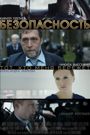 Постер сериала Безопасность